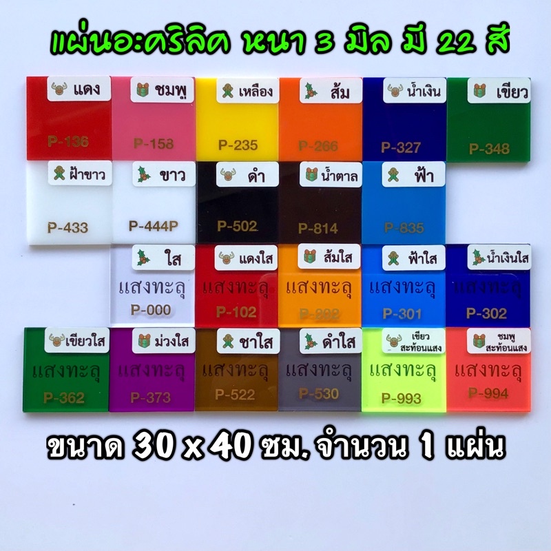 รหัส 3040 แผ่นอะคริลิค 3 มิล แผ่นพลาสติก 3 มิล ขนาด 30 X 40 ซม. จำนวน 1 แผ่น มี 22 สี แดง ชมพู เหลือ