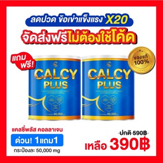 Sale 1 แถม 1 ส่งฟรี(ไม่ต้องใช้โค้ด) แคลซี่พลัส Calcy Plus คอลลาเจน โดย วินัย ไกรบุตร