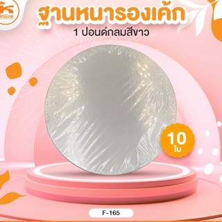 ฐานหนารองเค้ก 1 ปอนด์ กลม สีขาว 10 ใบ