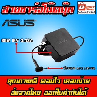 🛍️ Dmartshop 🇹🇭 Asus ตลับ 65W 19v 3.42a หัว 4.0 x 1.35 mm M509DA สายชาร์จ อะแดปเตอร์ โน๊ตบุ๊ค เอซุส Notebook Adapter