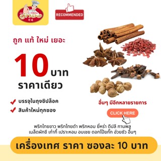 เครื่องเทศ  10 บาท พริกไทย ยี่หร่า กานพลู ดีปลี กระวาน อบเชย  โป๊ยกั๊ก ชะลูด เม็ดผักชี ชะเอม ข่า เปลือกส้ม อื่นๆ