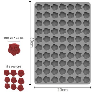 แม่พิมพ์ซิลิโคน Owl Silicone ซิลิโคนนกฮูก 70 ช่อง และมีถึง 6 แบบ