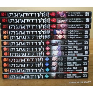 เกมพระราชา  ขายแยกเล่ม //การ์ตูนมือสอง