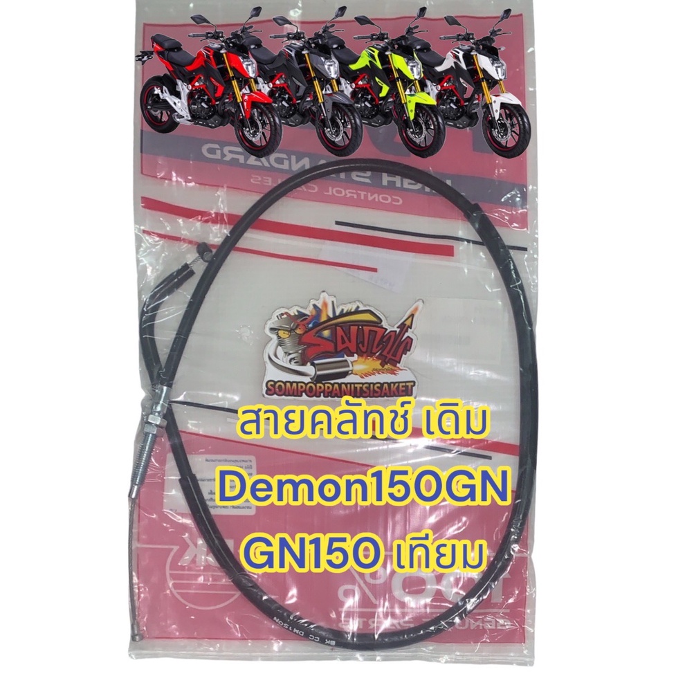 สายคลัทช์ GPX เดม่อน150GN (GN150) เทียม(หลายยี่ห้อ-ร้านเลือกส่ง)
