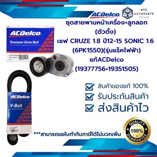 ชุดสายพานหน้าเครื่อง+ลูกลอก(ตัวตั้ง) เชฟ CRUZE 1.8 ปี12-15 SONIC 1.6(6PK1550)(รุ่นแร็คไฟฟ้า)แท้ACDelco(19377756+19351505