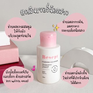 Besept Feminine Cleanser 👑 ผลิตภัณฑ์ทำความสะอาดจุดซ่อนเร้น ขนาด 100 ml 💕