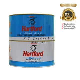 กาวใสฮาร์ทฟอร์ด Hartford Clear Epoxy Glue ขนาด ชุด A+B 2.9 กิโลกรัม