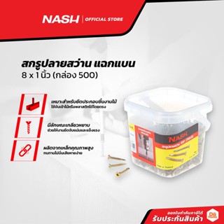 NASH สกรูปลายสว่าน แฉกแบน 8 x 1 นิ้ว (กล่อง 500) |B|