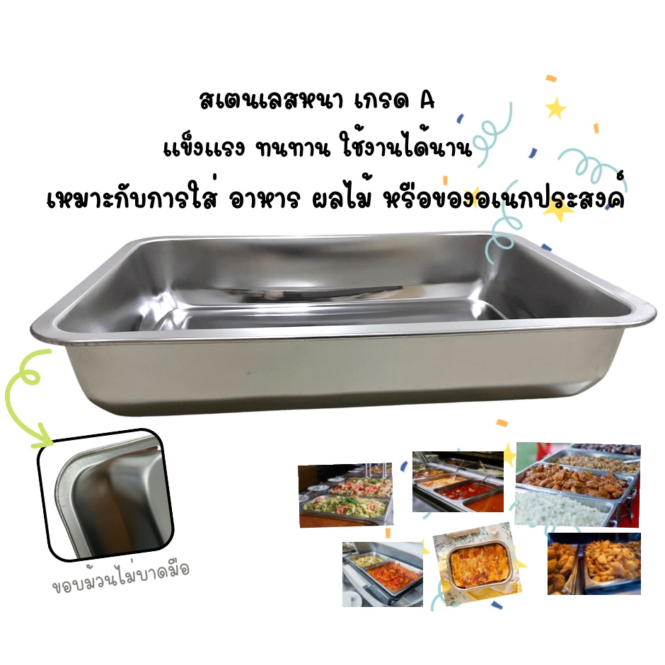 ถาดบรรจุอาหาร สแตนเลสแท้! ถาดอเนกประสงค์ ทรงสี่เหลี่ยม 3 ขนาด