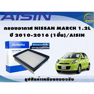 กรองอากาศ NISSAN MARCH 1.2L ปี 2010-2016 (1ชิ้น)/AISIN