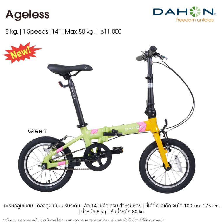 จักรยานพับ Dahon Ageless (Kid King) ขนาดล้อ 14นิ้ว ขี่ได้ตั้งแต่เด็ก จนโต 6ขวบขึ้นไป