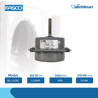 Fasco มอเตอร์พัดลมคอยล์ร้อน 1/10HP รุ่น B1-1/10E แถมรันนิ่ง 5MFD/400V.