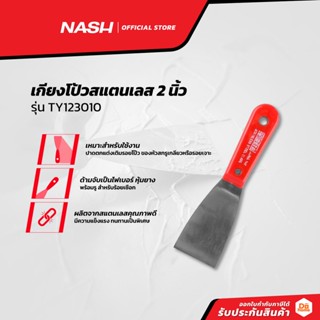 NASH เกียงโป้วสแตนเลส 2 นิ้ว รุ่น TY123010 |EA|