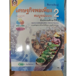 หนังสือเรียน เศรษฐกิจพอเพียง สมบูรณ์แบบ 2  ป.2