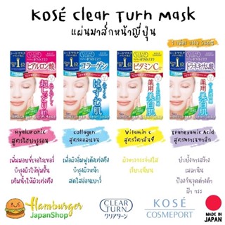 🇯🇵Kose Clear Turn Mask แผ่นมาส์กหน้าจากญี่ปุ่น  1 กล่อง บรรจุ 5แผ่น