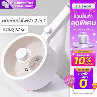 หม้อต้มนึ่งไฟฟ้า 2 in 1 แค่เสียบปลั๊กก็ใช้ได้ ร้อนเร็ว วัสดุทำความสะอาดง่าย สินค้าพร้อมส่งในไทย