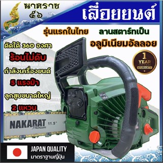 เลื่อยยนต์ เครื่องเลื่อย เลื่อยโซ่ ยี่ห้อ NAKARAT รุ่น5800แท้ แถมโซ่ทองคมกริบ เครื่องใหญ่รับประกัน 1 ปี