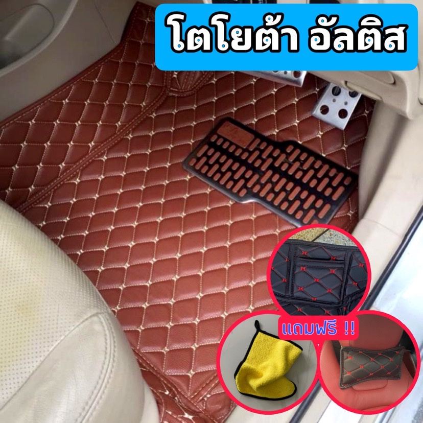 ❤️ Toyota Altis ❤️ โตโยต้า อัลติส พรมหนัง 6D VIP เต็มคันห้องโดยสาร 🔴ถูกสุด🔴  ฟรี กระเป๋า หมอน ผ้า ✅
