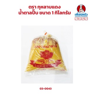 น้ำตาลปี๊บ ตรากุหลายแดง ขนาด 1 กิโลกรัม (03-0043)