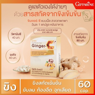 🔥ส่งฟรี🔥 ขิง สารสกัดจากขิง ผสมวิตามินซี / จินเจอร์-ซี กิฟฟารีน Ginger-C