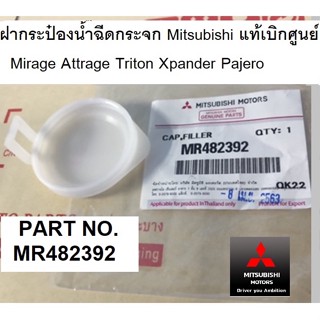 MITSUBISHI ฝากระป๋องน้ำฉีดกระจก Mirage Attrage Triton Xpander Pajero Sport แท้เบิกศูนย์ มิตซูบิชิ