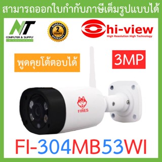 Hi-view กล้องวงจรปิด 2MP Wi-fi พูดคุยโต้ตอบได้ รุ่น FI-304MB53WI BY N.T Computer