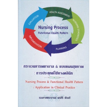 9789990166934 กระบวนการพยาบาล & แบบแผนสุขภาพ :การประยุกต์ใช้ทางคลินิก (NURSING PROCESS & FUNCTIONAL 