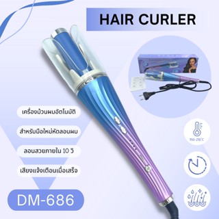 เครื่องม้วนผมอัตโนมัติ รุ่น DM-686 (สินค้าพร้อมส่ง)