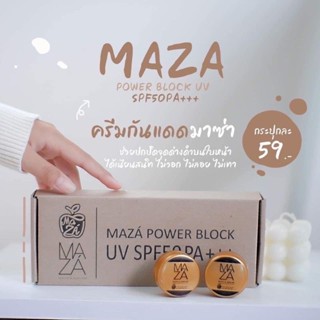 ครีมกันแดดมาซ่า Maza 5g.  ยกกล่อง 10 กระปุก