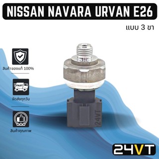 สวิทช์เพรสเชอร์ ของแท้ กิกิ นิสสัน นาวาร่า เออร์แวน อี 26 (แบบ 3 ขา) KIKI NISSAN NAVARA URVAN E-26 สวิทช์แอร์ สวิทช์