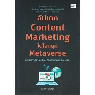 [พร้อมส่ง] หนังสืออัปเดต Content Marketing ในโลกยุค#บริหาร,สนพ.MD,กรรณิกา บุณศิริยะ