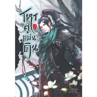 [พร้อมส่ง] หนังสือโหรคู่แผ่นดิน เล่ม 2#นิยายวัยรุ่น Yaoi,สนพ.Minerva Book,ERYA