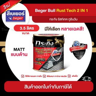 BULL RustTech Matt สีทาเหล็กกัลวาไนซ์ 2IN1 ชนิดด้าน ขนาด 3.5 ลิตร | Thaipipat - ไทพิพัฒน์