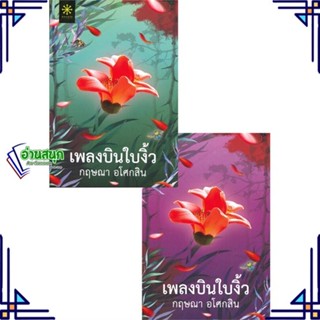 หนังสือ ชุดเพลงบินใบงิ้ว 1-2 (2เล่มจบ) ผู้แต่ง กฤษณา อโศกสิน สนพ.กรู๊ฟ พับลิชชิ่ง หนังสือนิยายโรแมนติก