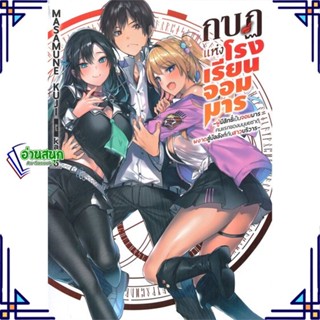 หนังสือ กบฏแห่งโรงเรียนจอมมาร 1 (LN) ผู้แต่ง Masamune Kuji สนพ.Gift Book Publishing หนังสือไลท์โนเวล (Light Novel)