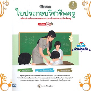 หนังสือ พิชิตสอบใบประกอบวิชาชีพครู มั่นใจเต็ม100 สนพ. Infopress หนังสือคู่มือสอบแข่งขัน คู่มือสอบบรรจุ