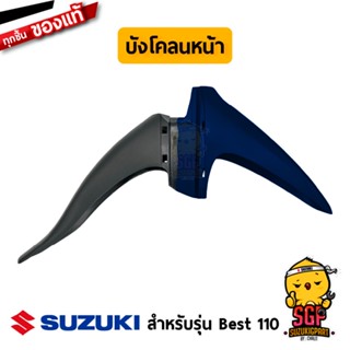 บังโคลนหน้า FENDER, FRONT แท้ Suzuki Best 110