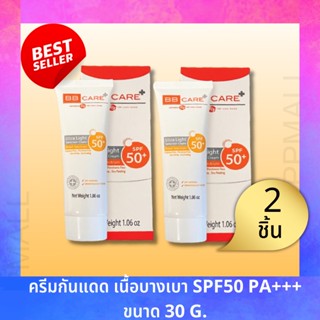 BB CARE UV SHIELD SPF 50 PA++++ 30g (2ชิ้น) ครีมกันแดดเนื้อบางเบา ลดรอยหมองคล้ำ จุดด่างดำ ผิวกระจ่าง ดูดซับแสงสีฟ้า ฝ้า