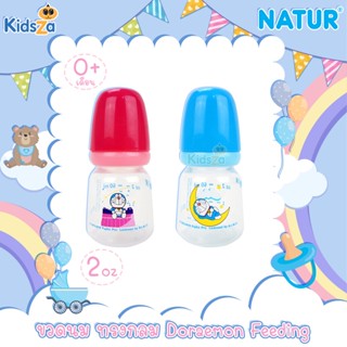 Natur เนเจอร์ ขวดนม ทรงกลม Doraemon Feeding Bottle 2 oz มาพร้อมจุกไซส์ S