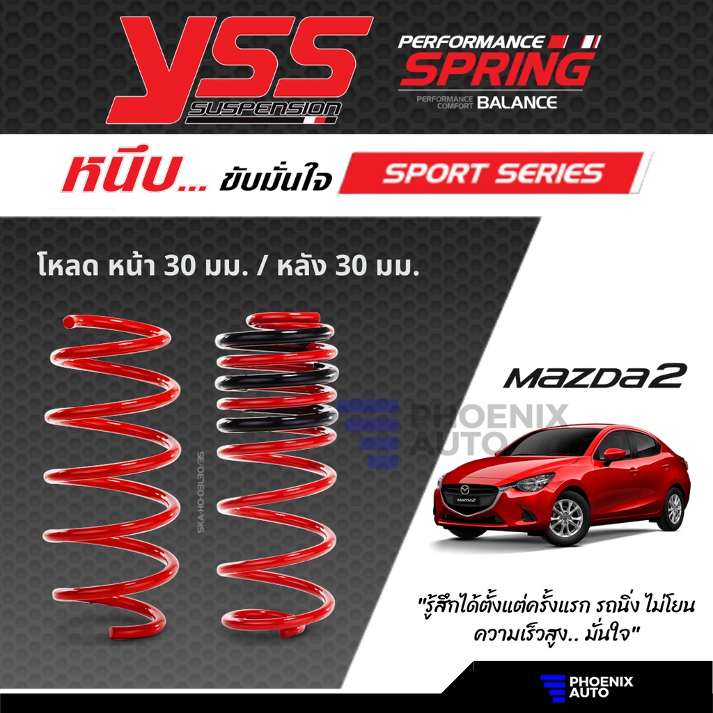 YSS Sport Series สปริงโหลด Mazda 2 เบนซิน ปี 2015-ปัจจุบัน
