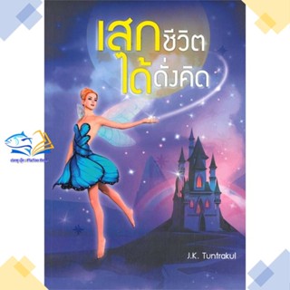 หนังสือ เสกชีวิตได้ดั่งคิด  ผู้แต่ง J.K.Tuntrakul สนพ.เนติกุลการพิมพ์  หนังสือการพัฒนาตัวเอง how to