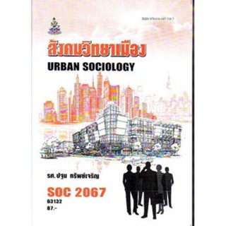 SOC2067 (SO267) 63132 สังคมวิทยาเมือง