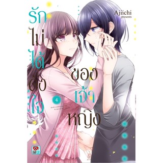 รักไม่ได้ดั่งใจของเจ้าหญิง เล่ม 3-4