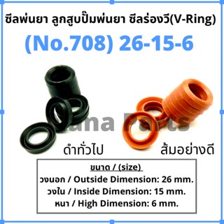 ลูกสูบพ่นยา No. 708 (26-15-6)(ดำเกรดทั่วไป / ส่มเกรดอย่างดี) ซีลยางร่องวี วีริง(V ring)