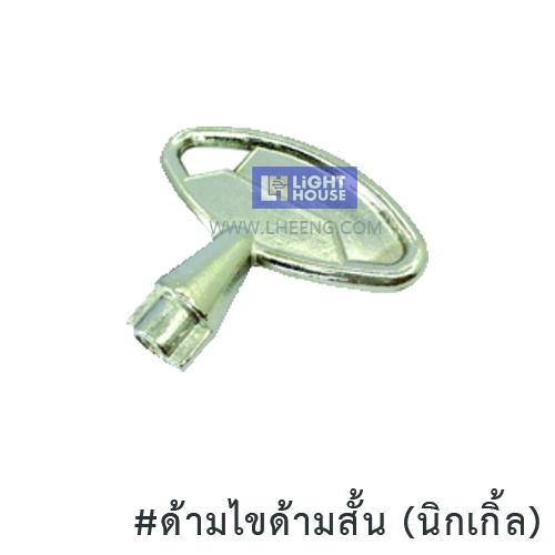 กุญแจตู้ MDB ,ด้ามไขด้ามสั้น (นิ้กเกิ้ล)(ราคารวม VAT)