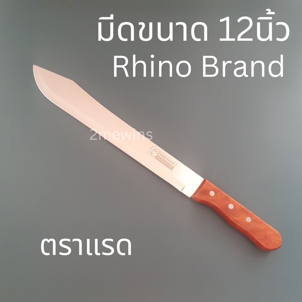 Rhino มีดตราแรด มีดหั่นเนื้อหั่นผักทำครัว ปอกมะพร้าวอ่อน ปอกแตงโม มีดสแตนเลสตราแรด 239 ใบมีด 12นิ้ว