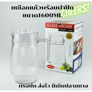 เหยือกแก้วพร้อมฝาปิด ขนาด1600ML รุ่น PCL1621 ตรา KEYWAY(1600ml glass mug MODEL PC1621 KEYWAY BRAND) ตรงปก พร้อมส่ง