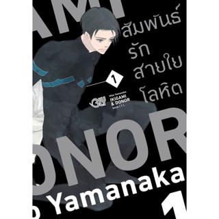 IKIGAMI &amp; DONER สัมพันธ์รักสายใยโลหิต เล่ม 1-2 จบ มือ1