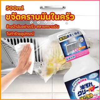 BUAKAO สเปรย์น้ำยาล้างคราบน้ำมัน ในครัว 500ml ล้างคราบสนิม เหมาะสำหรับพื้นผิวมันต่างๆ Oil pollution cleaner