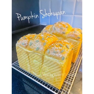 โชกุปังฟักทองธัญพืช ขนมปังฟักทอง ขนมปังนุ่มมาก (Pumpkin Shokupan)